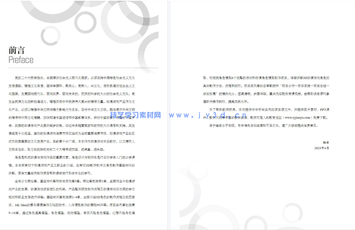 3ds Max动漫游戏角色设计实例教程（第2版 微课版）