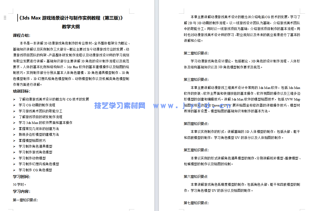 3ds Max动漫游戏角色设计实例教程（第2版 微课版）(图13)