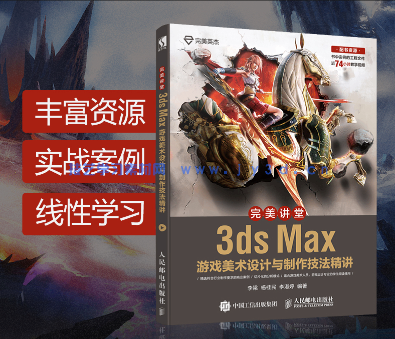 完美讲堂 3ds Max游戏美术设计与制作技法精讲