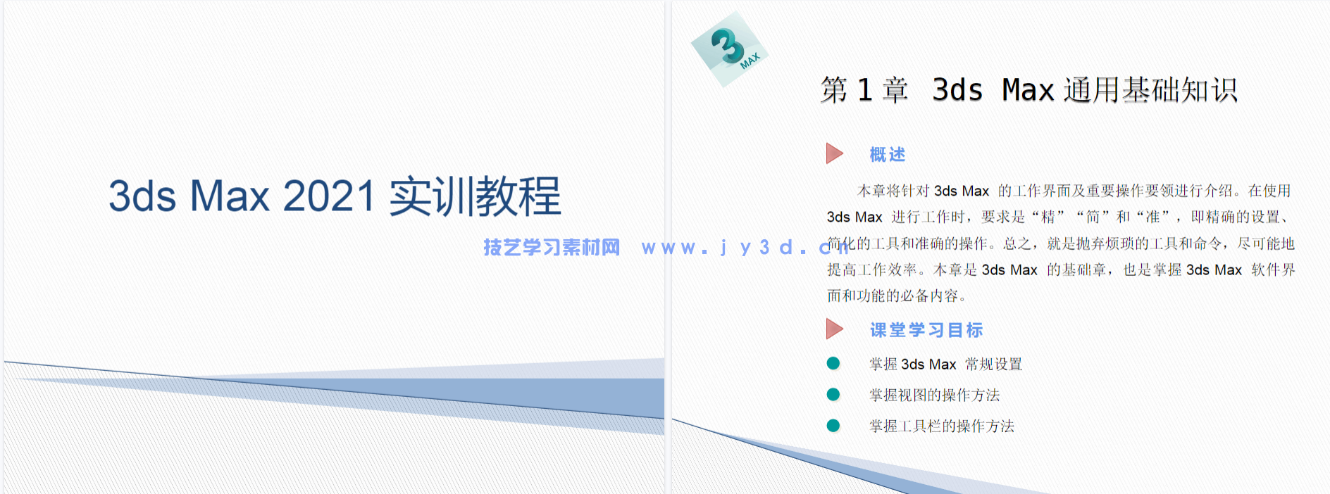 3ds Max 2021实训教程(图13)