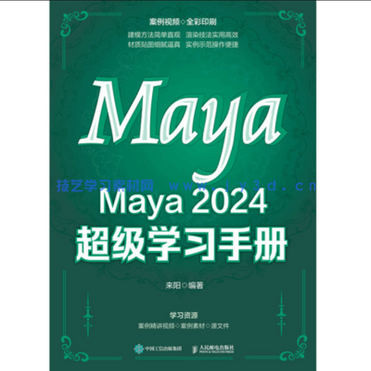 Maya 2024 超级学习手册(图1)
