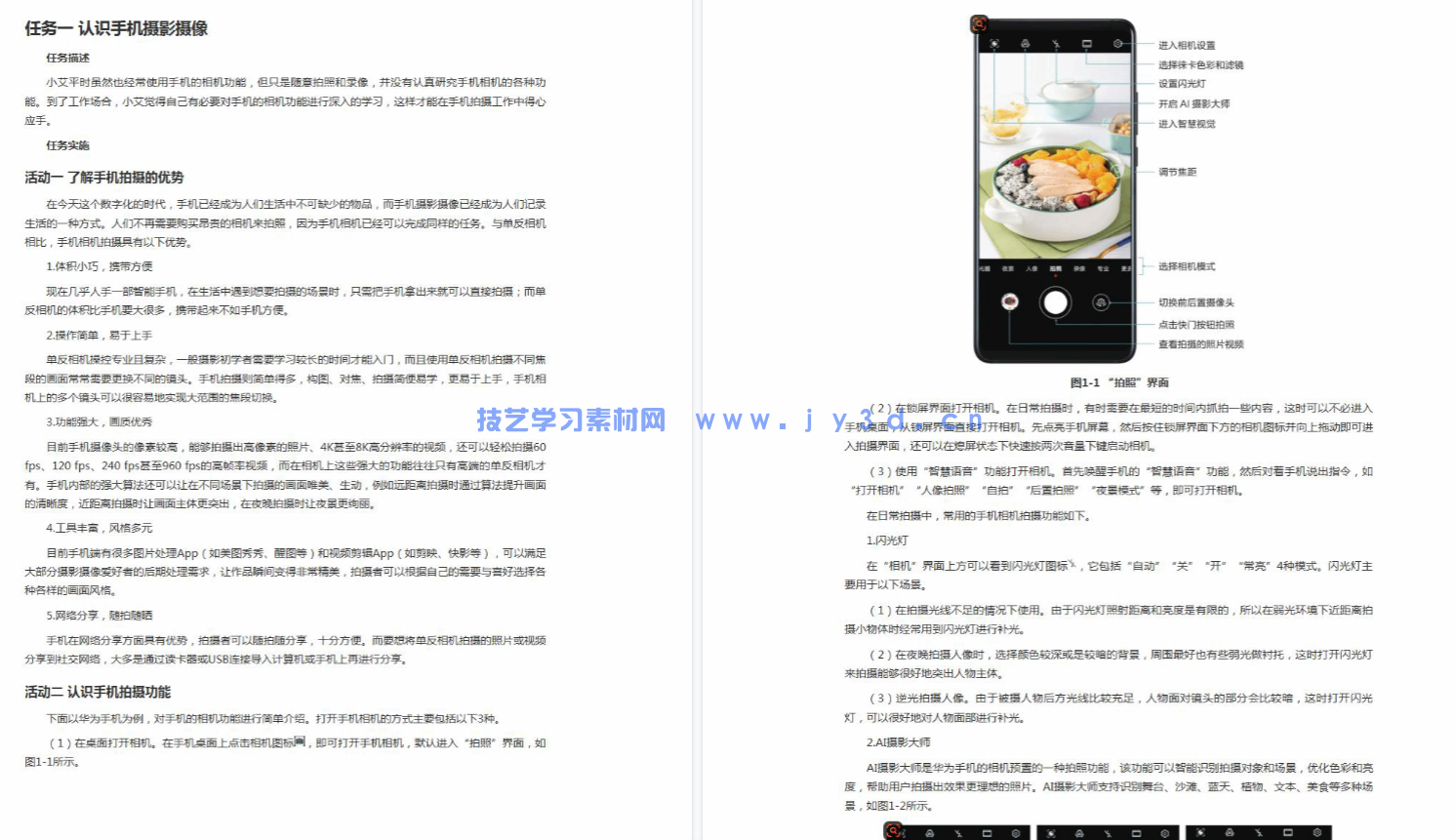 手机摄影摄像 包含商品摄影 图片处理 短视频制作