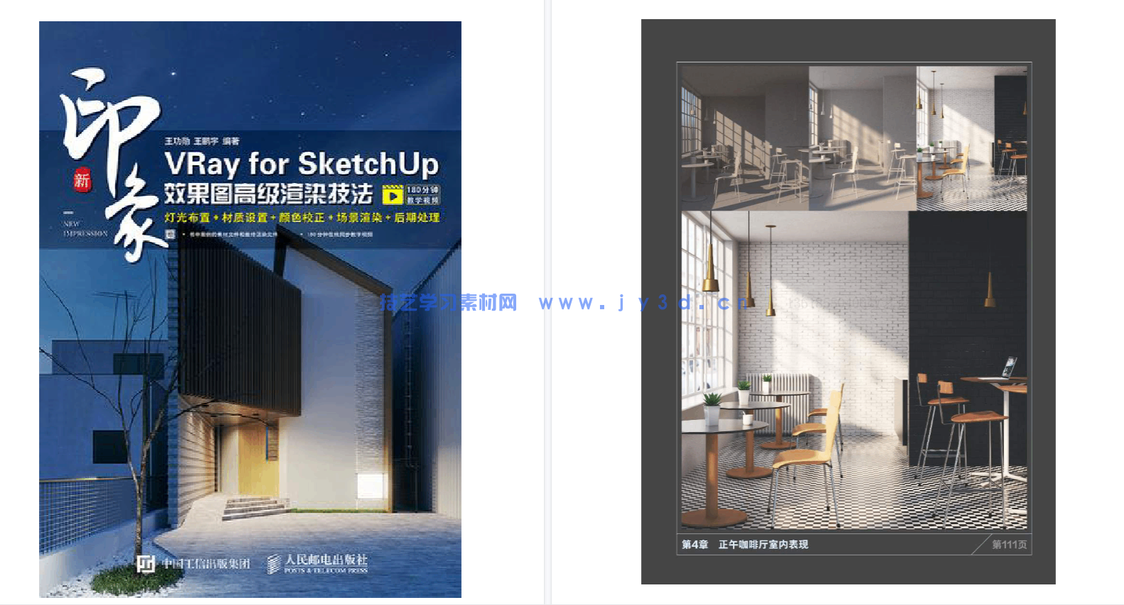 新印象：VRay for SketchUp效果图高级渲染技法(图4)