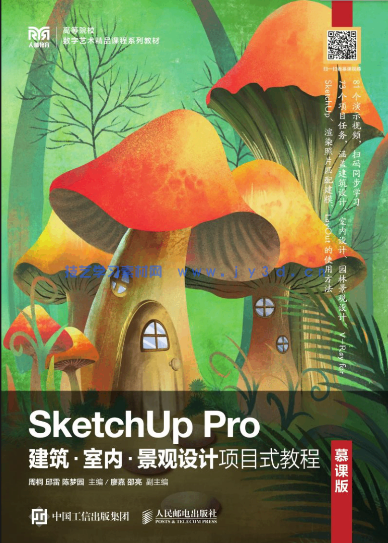 SketchUp Pro建筑·室内·景观设计项目式教程（慕课版）(图1)