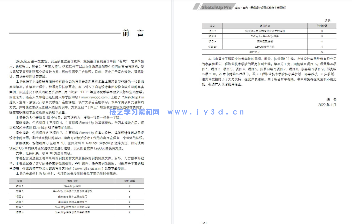 SketchUp Pro建筑·室内·景观设计项目式教程（慕课版）(图4)