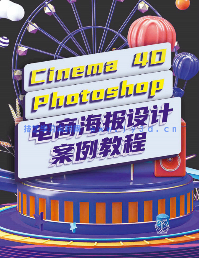 Cinema 4D+Photoshop电商海报设计案例教程