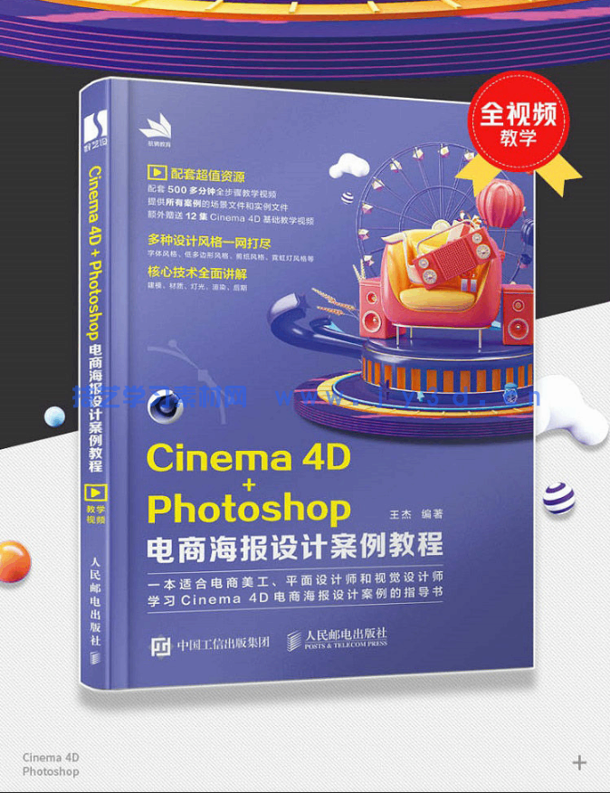 Cinema 4D+Photoshop电商海报设计案例教程