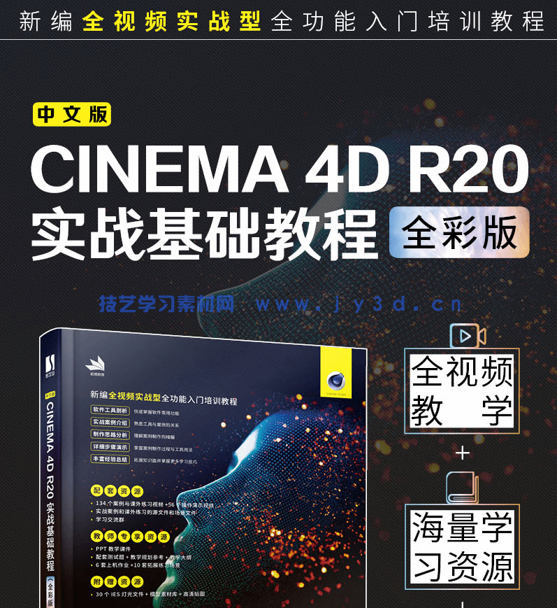 中文版CINEMA 4D R20实战基础教程（全彩版）