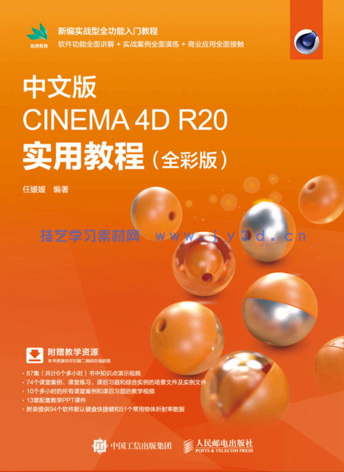 中文版CINEMA 4D R20 实用教程（全彩版）(图1)