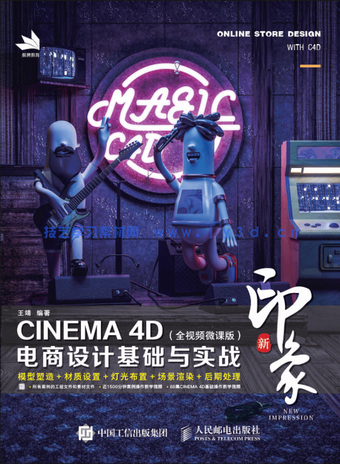 新印象—CINEMA 4D电商设计基础与实战（全视频微课版）(图1)