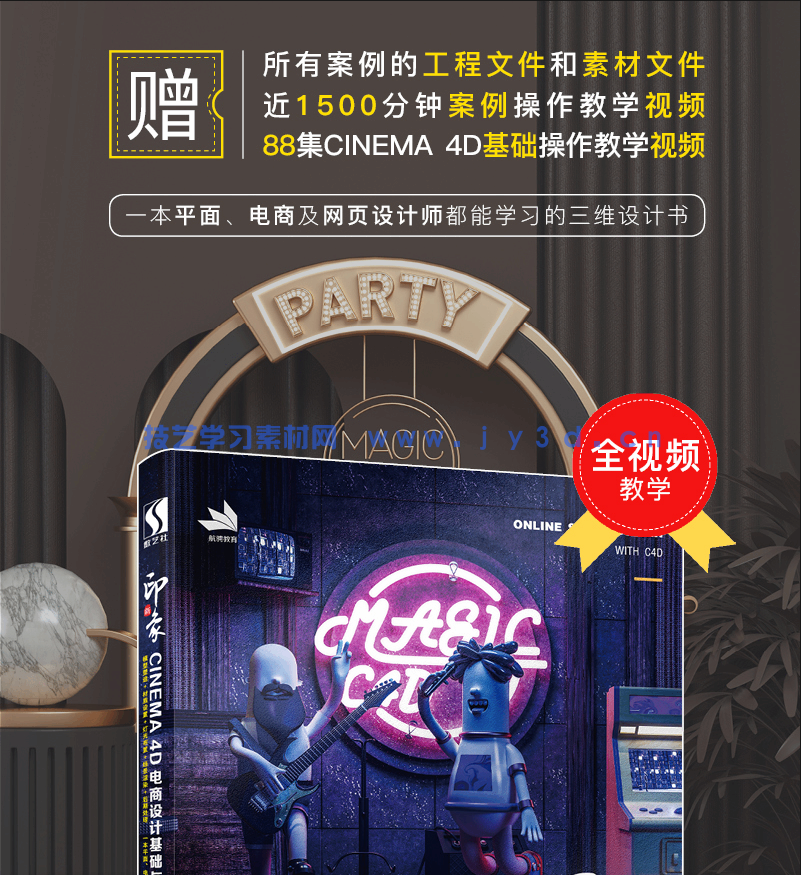 新印象—CINEMA 4D电商设计基础与实战（全视频微课版）