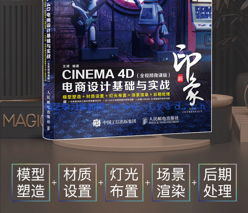 新印象—CINEMA 4D电商设计基础与实战（全视频微课版）