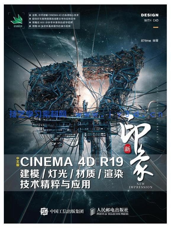 新印象 中文版CINEMA 4D R19建模灯光材质渲染技术精粹与应用(图1)