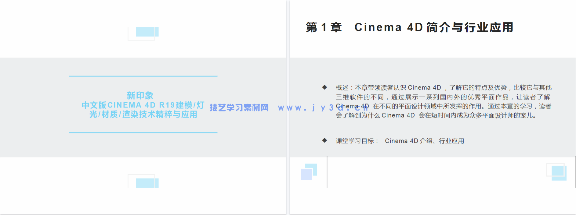 新印象 中文版CINEMA 4D R19建模灯光材质渲染技术精粹与应用(图4)