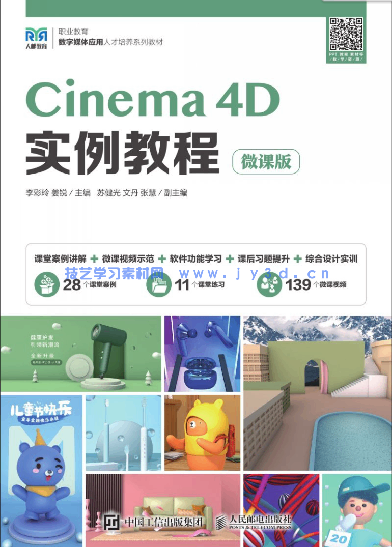 Cinema 4D实例教程（微课版）(图1)