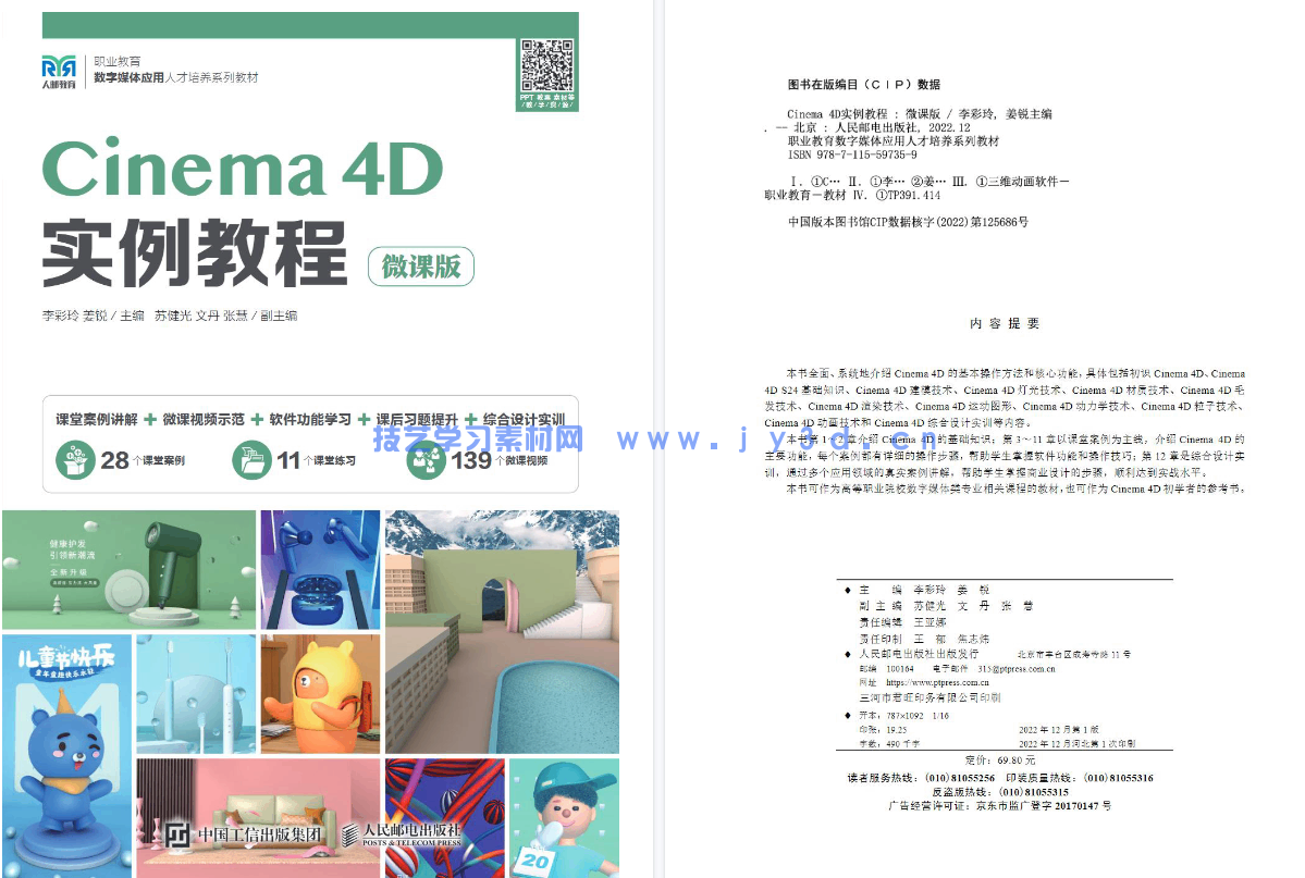 Cinema 4D实例教程（微课版）