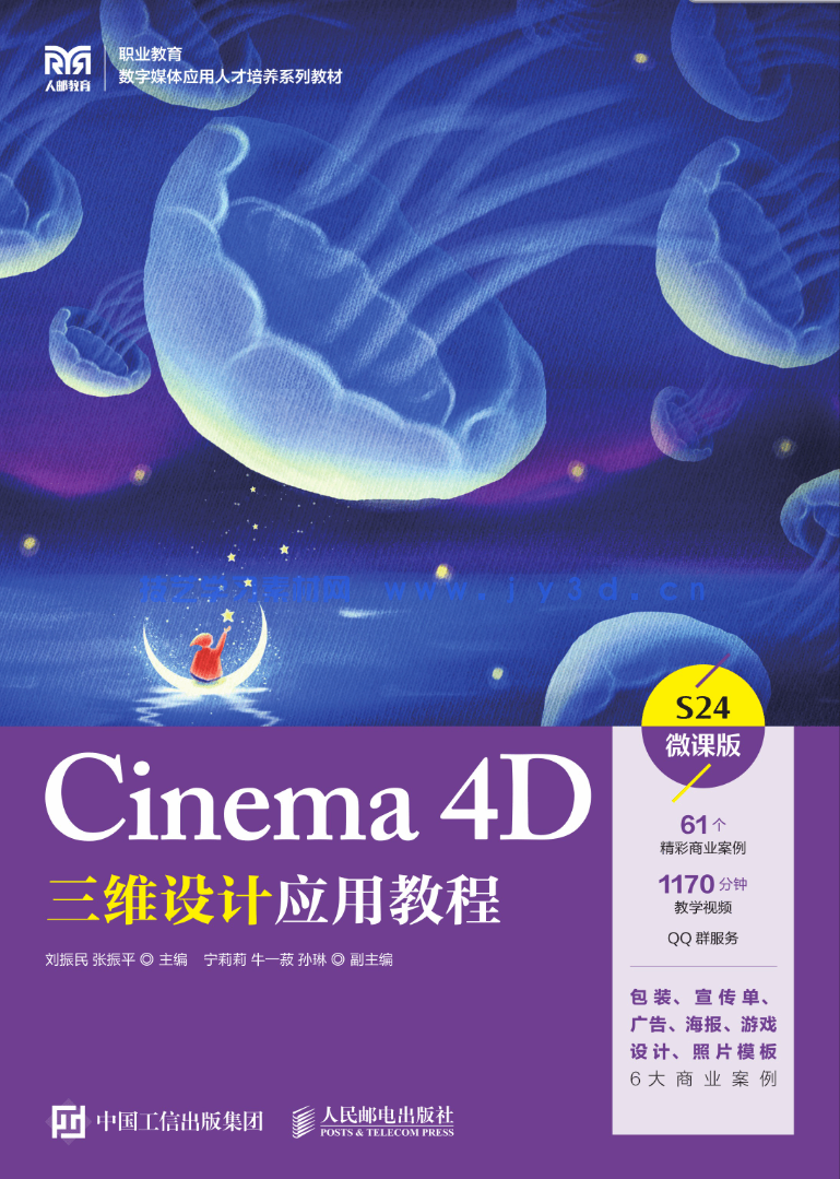 Cinema 4D三维设计应用教程（微课版）(图1)
