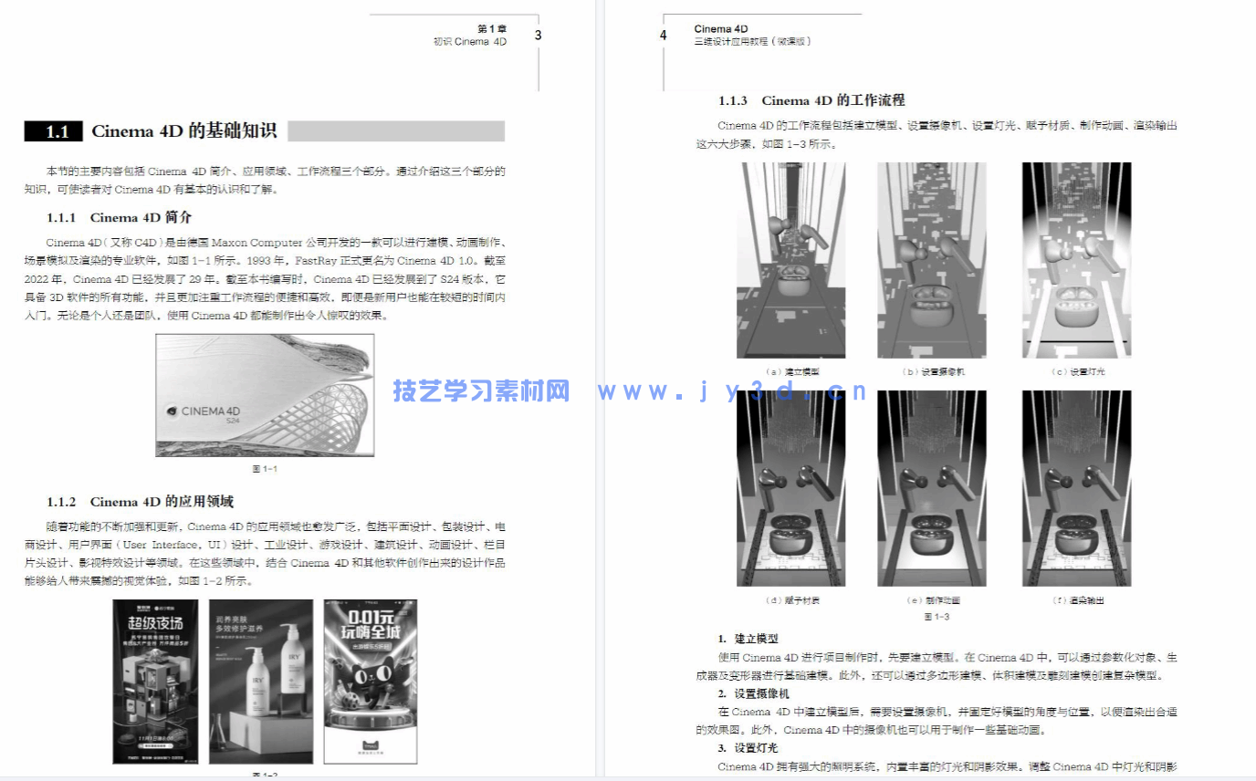 Cinema 4D三维设计应用教程（微课版）