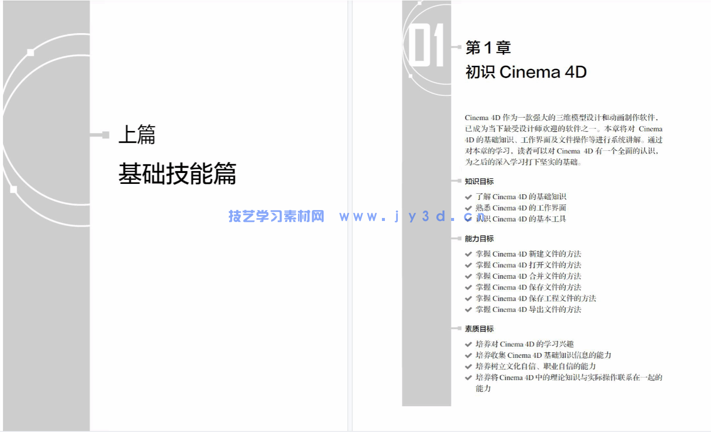 Cinema 4D三维设计应用教程（微课版）