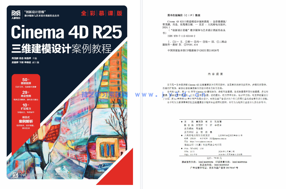 Cinema 4D R25三维建模设计案例教程（全彩慕课版）