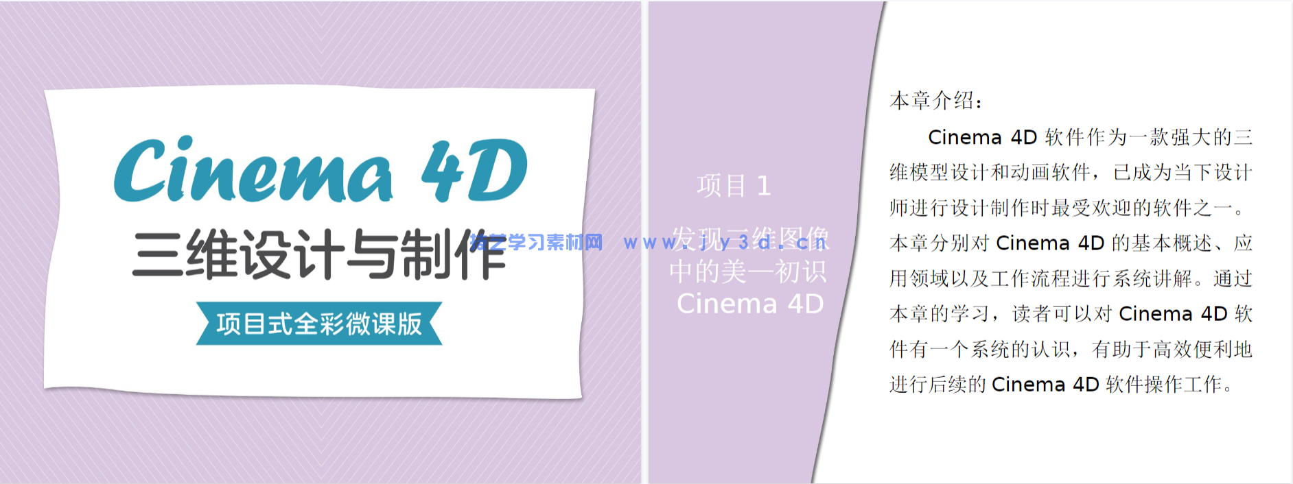 Cinema 4D三维设计与制作（项目式全彩微课版）