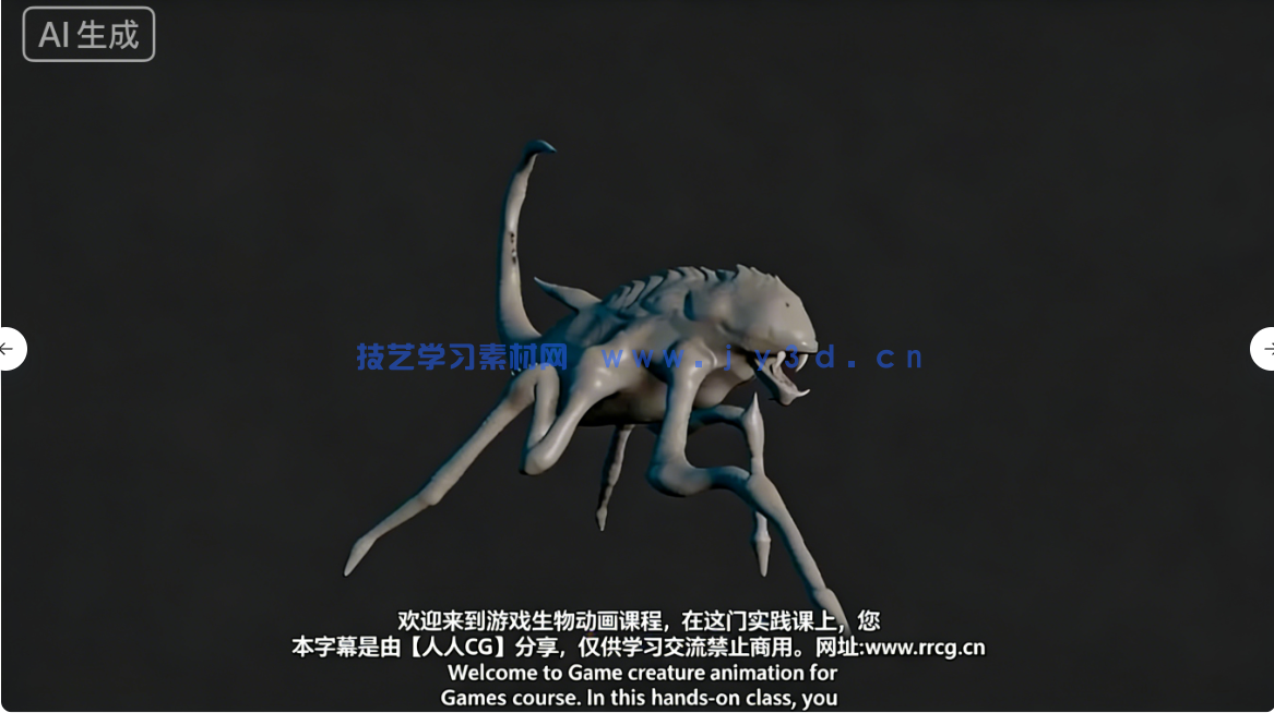 【中文字幕】Maya异形生物游戏动画大师班视频教程(图1)