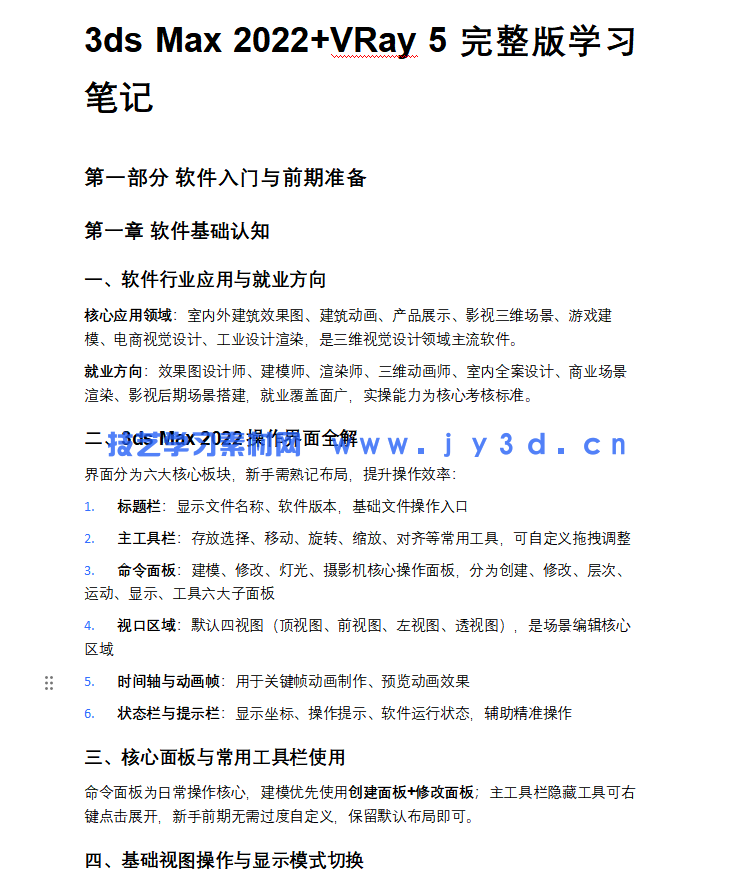 3dMax建模渲染动画室内设计效果表现零基础入门到精通1v1指导培训(图16)