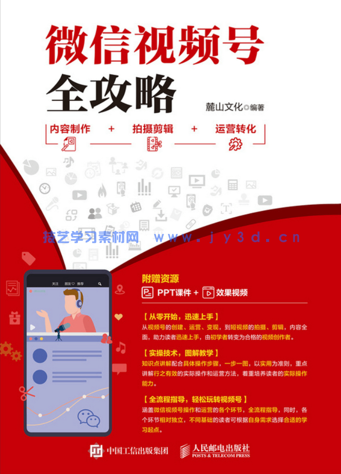 微信视频号全攻略 内容制作＋拍摄剪辑＋运营转化(图1)