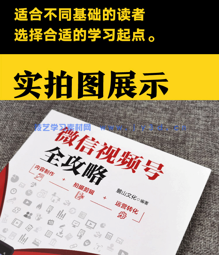 微信视频号全攻略 内容制作＋拍摄剪辑＋运营转化