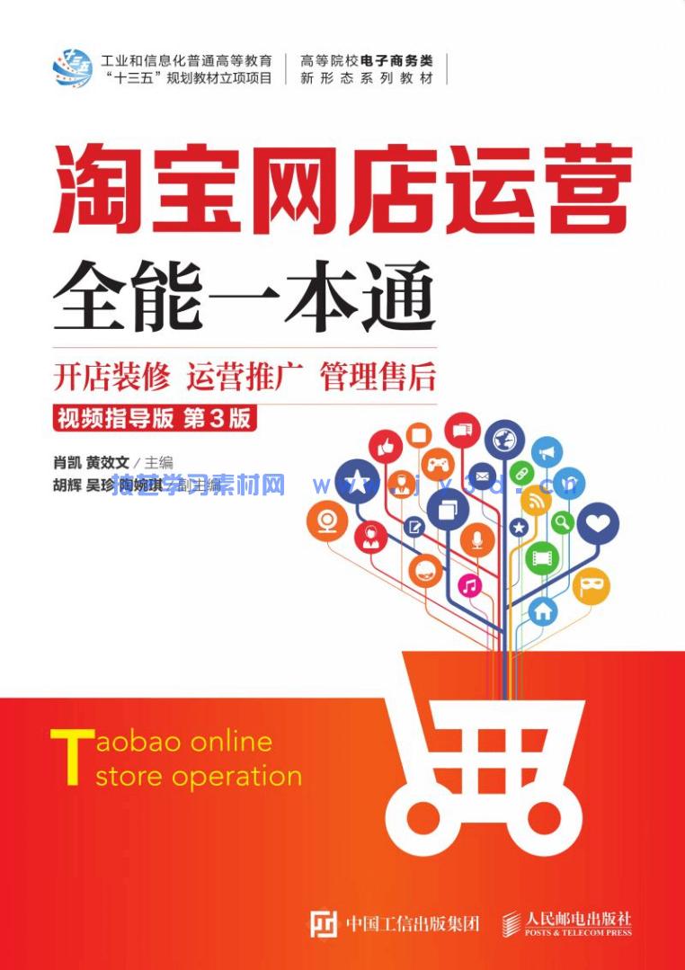 淘宝网店运营全能一本通（视频指导版 第3版）(图1)