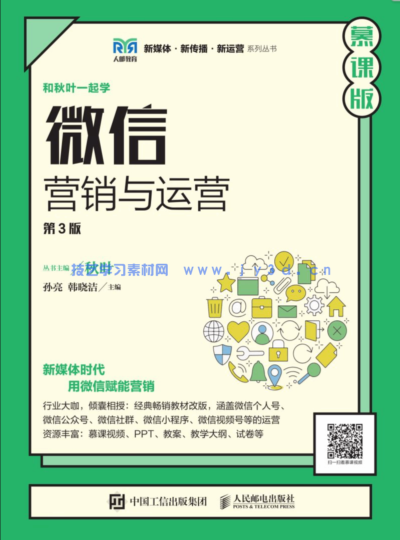 微信营销与运营（第3版 慕课版）(图1)
