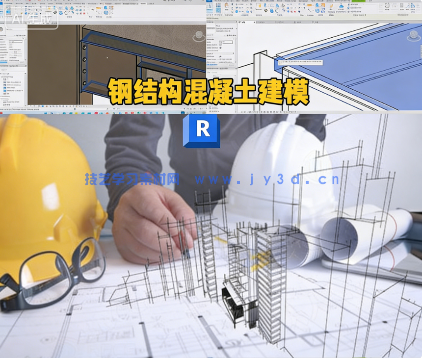 Revit钢结构和混凝土完整建模技术视频教程(图9)