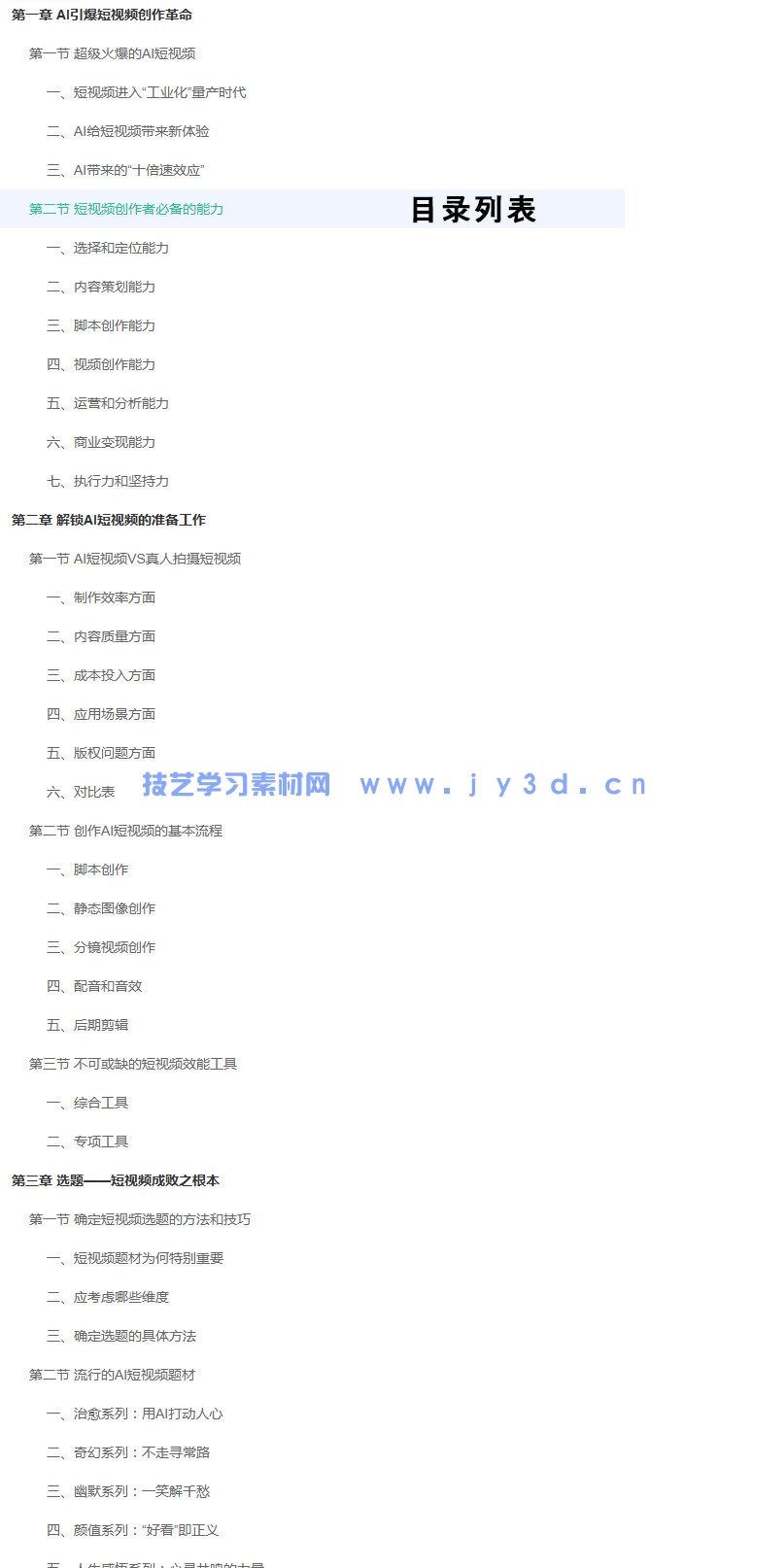 2025AI短视频零基础创作 doc提示词+PPT课件+讲解视频+配套素材(图9)