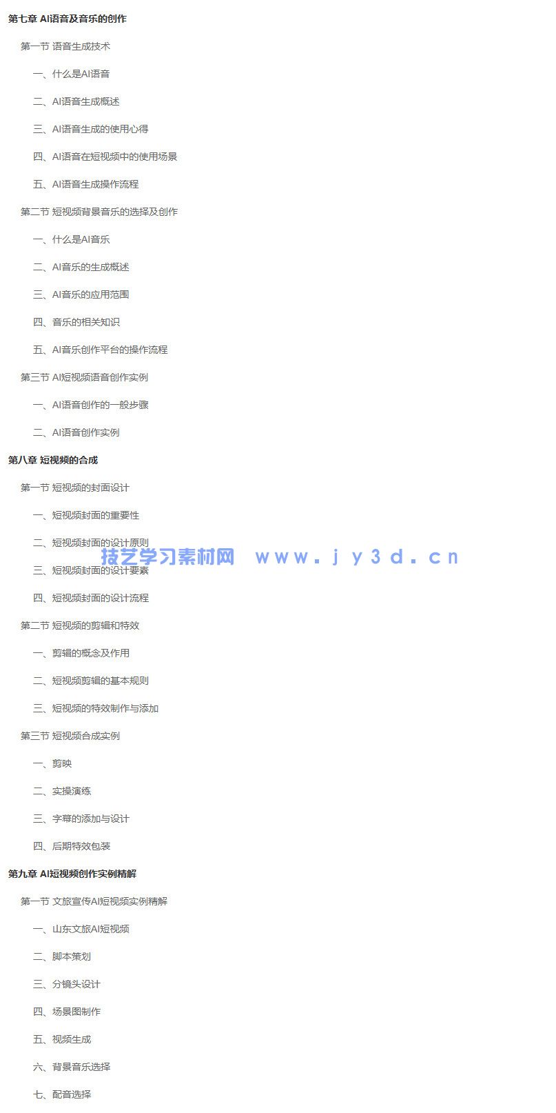 2025AI短视频零基础创作 doc提示词+PPT课件+讲解视频+配套素材(图11)