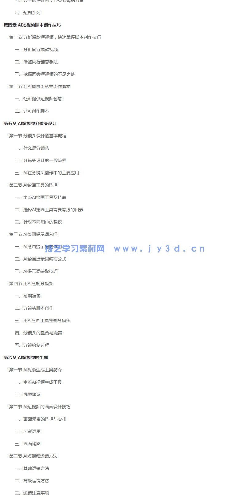 2025AI短视频零基础创作 doc提示词+PPT课件+讲解视频+配套素材(图10)