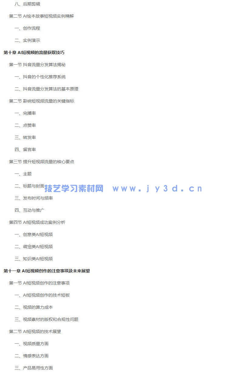 2025AI短视频零基础创作 doc提示词+PPT课件+讲解视频+配套素材(图12)