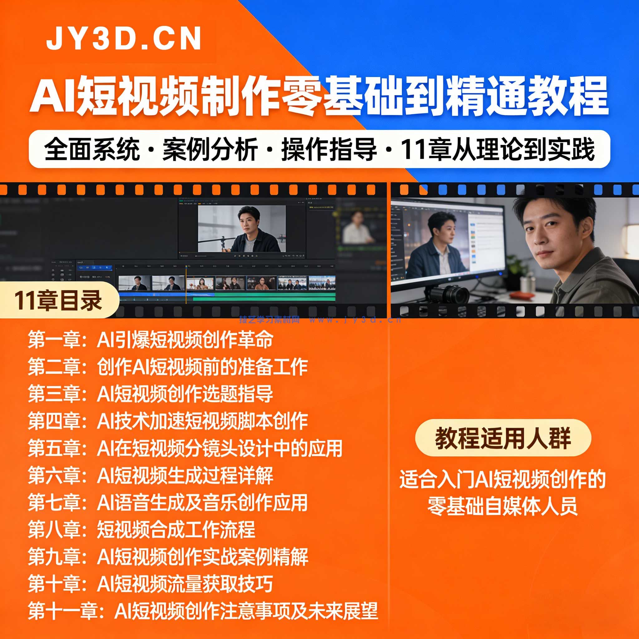 2025AI短视频零基础创作 doc提示词+PPT课件+讲解视频+配套素材