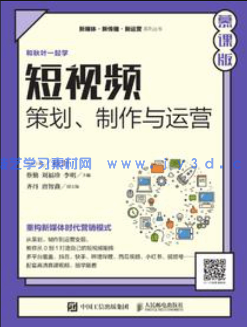 短视频：策划、制作与运营（慕课版）(图1)