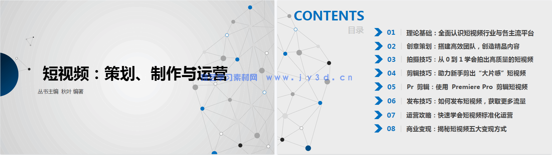 短视频：策划、制作与运营（慕课版）