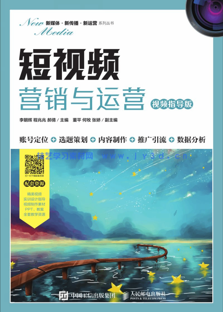 短视频营销与运营（视频指导版）(图1)