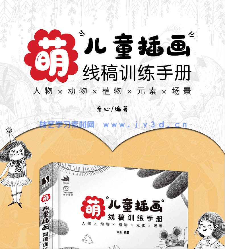 萌 儿童插画线稿训练手册