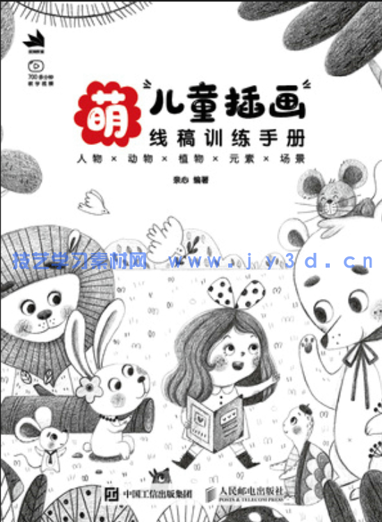 萌 儿童插画线稿训练手册(图1)