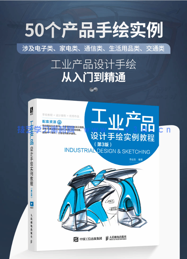 工业产品设计手绘实例教程（第3版）