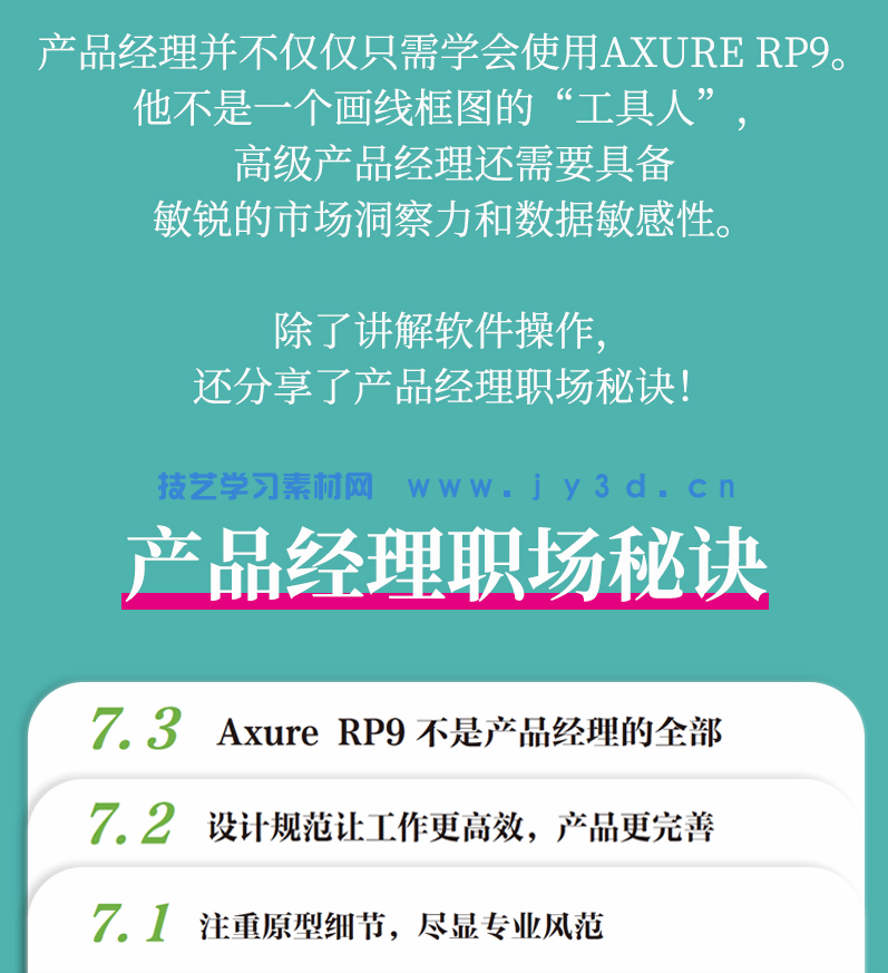 Axure RP9产品经理就业技能实战教程