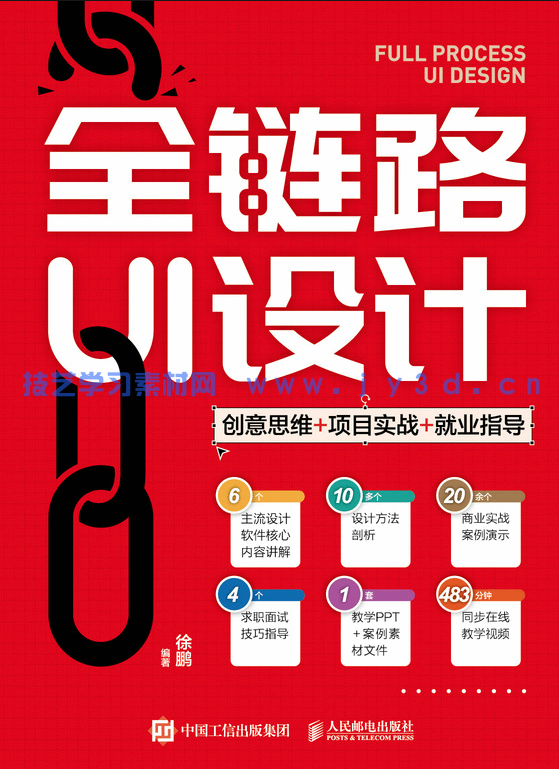 全链路UI设计 创意思维 项目实战 就业指导(图1)