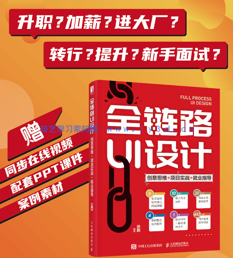 全链路UI设计 创意思维 项目实战 就业指导