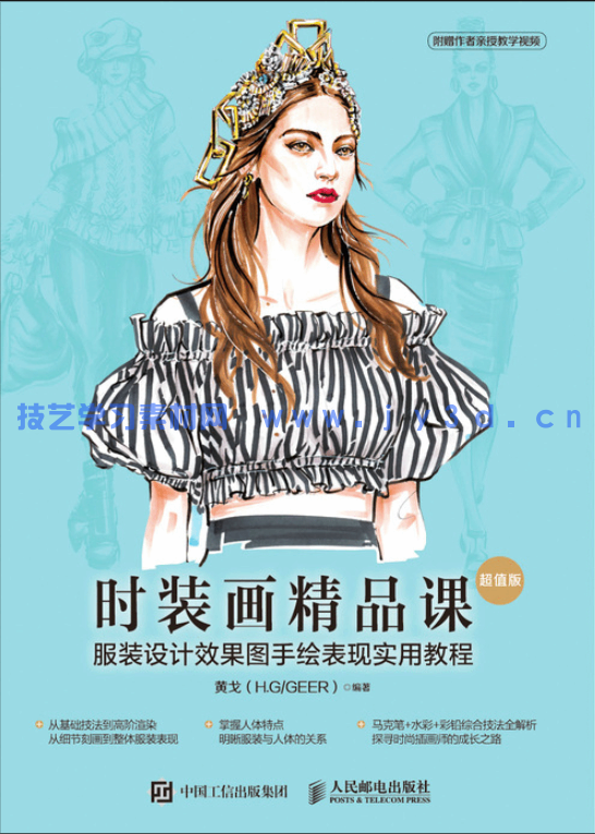 时装画精品课 服装设计效果图手绘表现实用教程 超值版(图1)