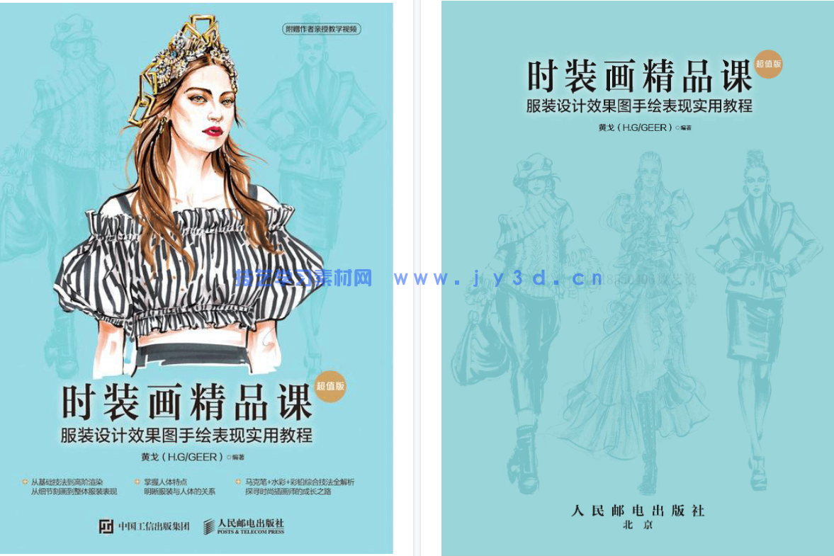 时装画精品课 服装设计效果图手绘表现实用教程 超值版