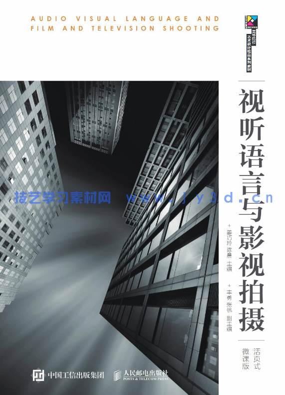 视听语言与影视拍摄（活页式微课版）(图1)