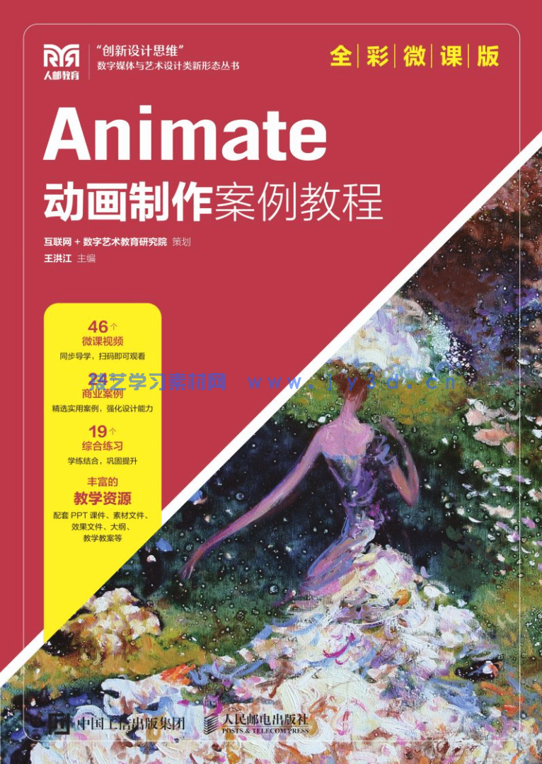 Animate动画制作案例教程（全彩微课版）(图1)